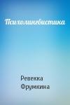 Ревекка Марковна Фрумкина - Психолингвистика