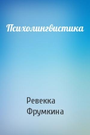 Обложка книги «Психолингвистика» — Ревекка Марковна Фрумкина