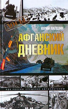 Обложка книги «Афганский дневник» — Юрий Лапшин