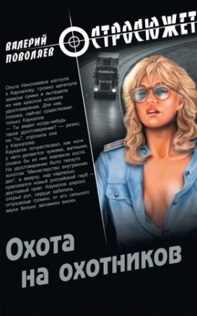 Обложка книги «Охота на охотников» — Валерий Поволяев