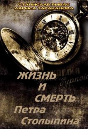 Обложка книги «Жизнь и смерть Петра Столыпина» — Святослав Рыбас, Лариса Тараканова