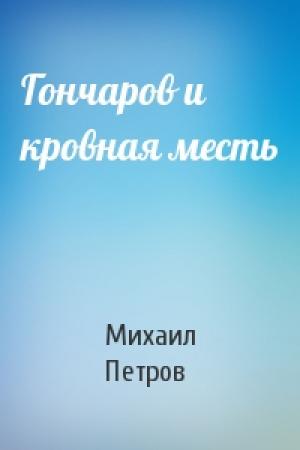 Обложка книги «Гончаров и кровная месть» — Михаил Петров