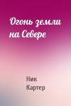 Ник Картер - Огонь земли на Севере