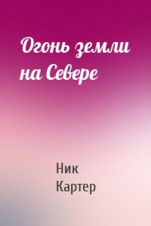 Обложка книги «Огонь земли на Севере» — Ник Картер