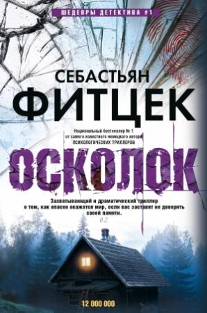 Обложка книги «Осколок» — Себастьян Фитцек