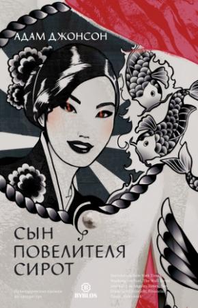 Обложка книги «Сын повелителя сирот» — Адам Джонсон