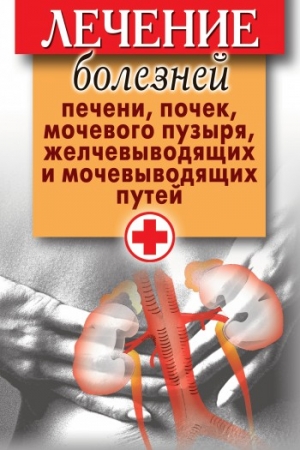 Обложка книги «Лечение болезней печени, почек, мочевого пузыря, желчевыводящих и мочевыводящих путей» — Дарья Нестерова