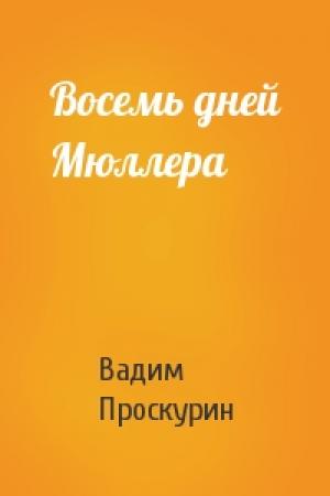 Обложка книги «Восемь дней Мюллера» — Вадим Проскурин