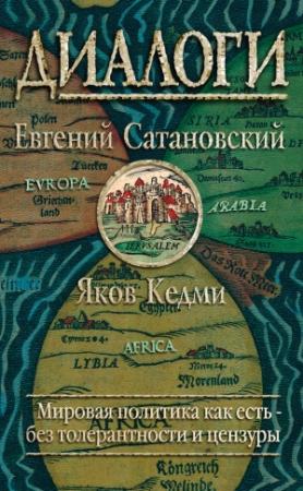 Обложка книги «Диалоги» — Евгений Сатановский, Яков Кедми