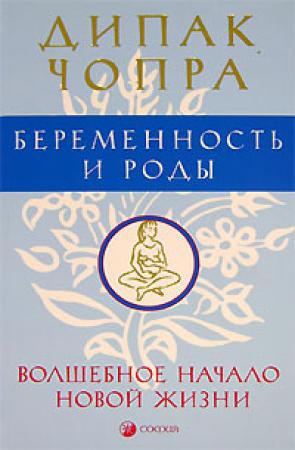 Обложка книги «Беременность и роды. Волшебное начало новой жизни.» — Дипак Чопра