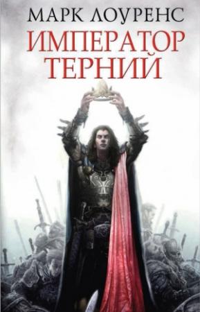 Обложка книги «Император Терний» — Марк Лоуренс