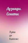 Луиш де Камоэнс - Лузиады. Сонеты