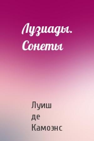 Обложка книги «Лузиады. Сонеты» — Луиш де Камоэнс