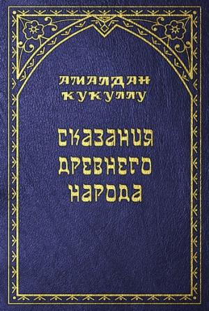 Обложка книги «Сказания древнего народа» — Амалдан Кукуллу