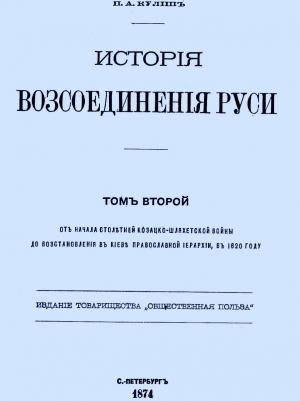 Обложка книги «История воссоединения Руси. Том 2» — Пантелеймон Кулиш