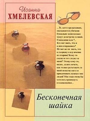 Обложка книги «Бесконечная шайка» — Иоанна Хмелевская