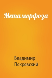 Владимир Покровский - Метаморфоза