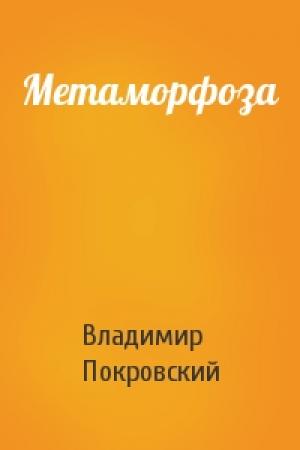 Обложка книги «Метаморфоза» — Владимир Покровский