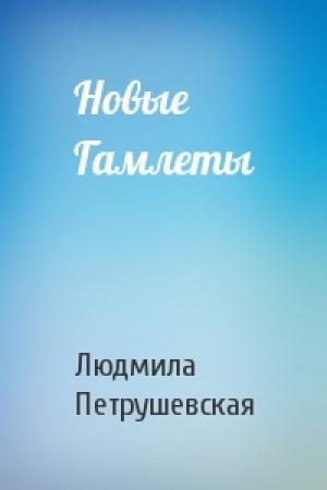 Обложка книги «Новые Гамлеты» — Людмила Петрушевская