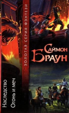 Обложка книги «Наследство. Огонь и меч» — Саймон Браун