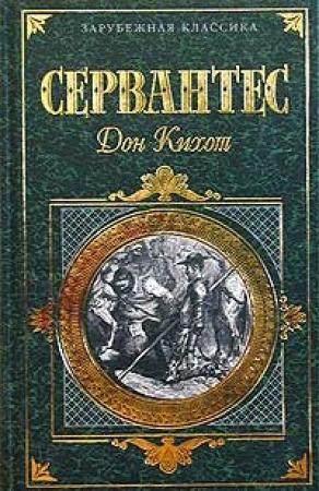 Обложка книги «Хитроумный идальго Дон Кихот Ламанчский. Часть 2» — Мигель де Сервантес Сааведра