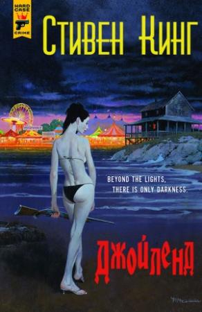 Обложка книги «Джойленд» — Стивен Кинг