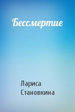 Обложка книги «Бессмертие» — Лариса Становкина