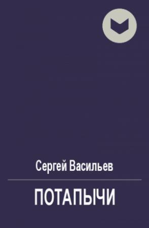 Обложка книги «Потапычи» — Сергей Васильев