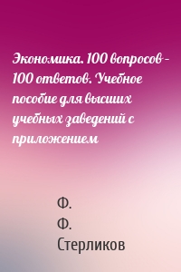 Экономика. 100 вопросов – 100 ответов. Учебное пособие для высших учебных заведений с приложением