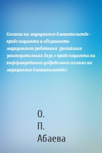 Согласие на медицинское вмешательство – право пациента и обязанность медицинского работника (российская законодательная база о праве пациента на информированное добровольное согласие на медицинское вмешательство)