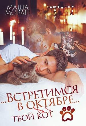 Обложка книги «...Встретимся в октябре...» — Маша Моран