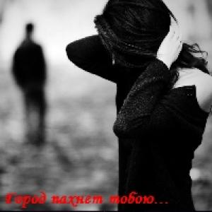 Обложка книги «Город пахнет тобою...» — Наталья Аверкиева