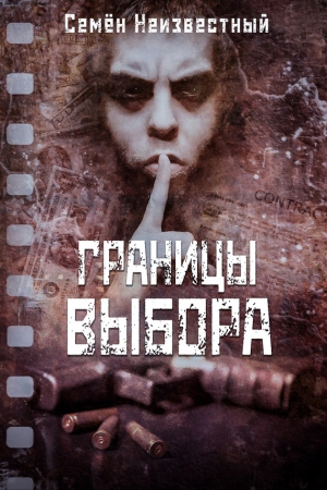 Обложка книги «Границы выбора» — Семён Неизвестный