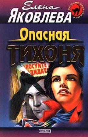 Обложка книги «Опасная тихоня» — Елена Яковлева
