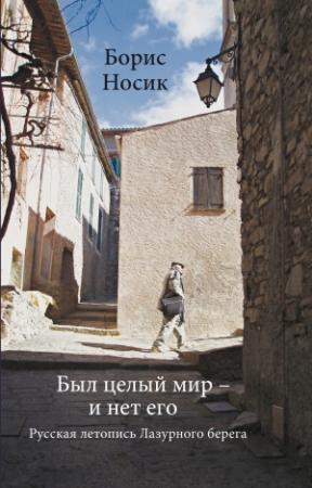 Обложка книги «Был целый мир – и нет его… Русская летопись Лазурного Берега» — Борис Носик