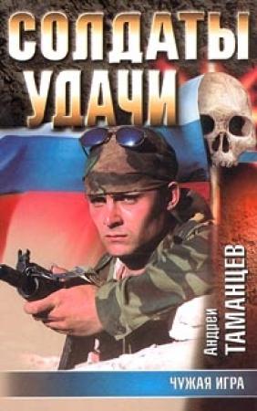 Обложка книги «Чужая игра» — Андрей Таманцев