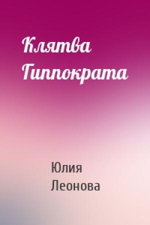 Обложка книги «Клятва Гиппократа» — Юлия Леонова