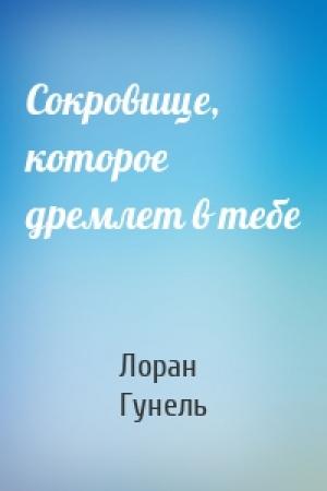 Обложка книги «Сокровище, которое дремлет в тебе» — Лоран Гунель