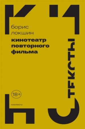 Обложка книги «Кинотеатр повторного фильма» — Борис Локшин