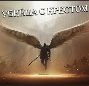 Обложка книги «Убийца с крестом (Добро с кулаками)» — Малунов Николай