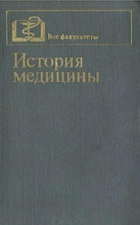 Обложка книги «История медицины» — Павел Ефимович Заблудовский, Григорий Романович Крючок, Моисей Маркович Левит, М. Кузьмин