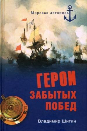 Обложка книги «Герои забытых побед» — Владимир Шигин