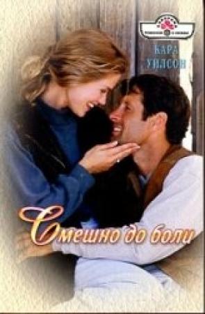 Обложка книги «Смешно до боли» — Кара Уилсон
