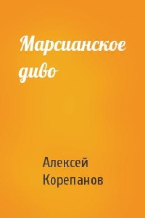 Обложка книги «Марсианское диво» — Алексей Корепанов