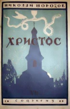 Обложка книги «Христос» — Николай Морозов