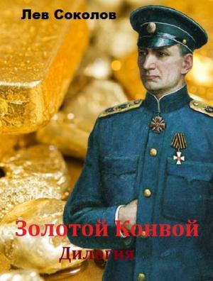Обложка книги «Золотой конвой. Дилогия» — Лев Соколов