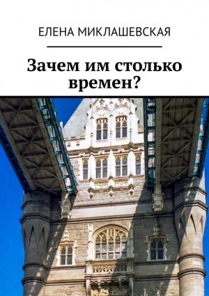 Обложка книги «Зачем им столько времен?» — Елена Миклашевская