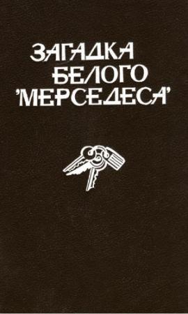 Обложка книги «Загадка белого «Мерседеса» [Сборник]» — Эльсе Фишер, Роберт Уэйт, Росс Барнаби, Николас Фрелинг