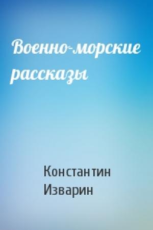 Обложка книги «Военно-морские рассказы» — Константин Изварин
