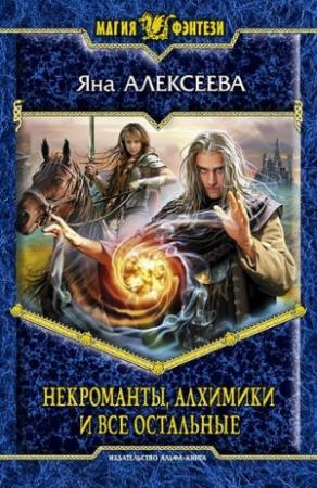 Обложка книги «Некроманты, алхимики и все остальные» — Яна Алексеева